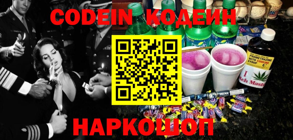 Codein напиток Lean (лин) Апшеронск