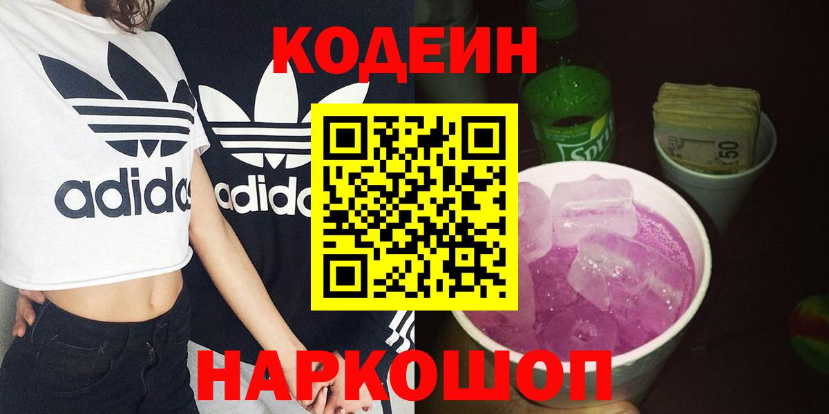 Codein напиток Lean (лин)  Кодеин Purple Drank  Апшеронск  Вход с VPN 